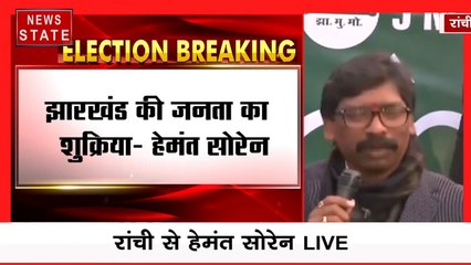 Jharkhand Result: जीत के बाद झारखंड मुक्ति मोर्चा अध्यक्ष हेमंत सोरेन की प्रेस कॉन्फ्रेंस, कहा-राज्य के लिए नया अध्याय शुरू होगा