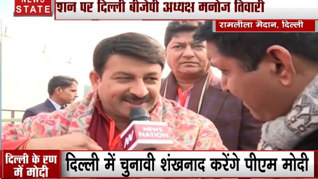 न्यूज नेशन से बोले दिल्ली बीजेपी अध्यक्ष मनोज तिवारी- 'जो लोग देश में हिंसा फैलाने की साजिश कर रहे है, उन्हें मोदी जी आज अच्छा संदेश देंगे'
