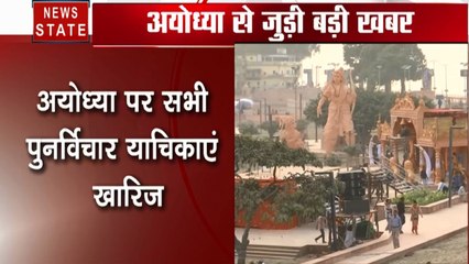 Ayodhya Case: अयोध्या मामले पर सभी पुनर्विचार याचिकाएं खारिज