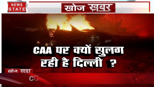 Khoj Khabar : नागरिकता का नाम, अराजकता का क्या काम, CAA पर क्यों सुलग रही है दिल्ली?