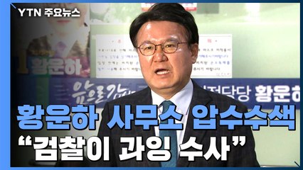 당선인 선거사무소 압수수색...황운하 "검찰 과잉 수사" / YTN