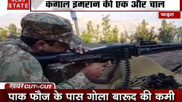 Khabar Cut To Cut: कंगाल इमरान खान की एक और चाल, भारत से LoC पर जंग चाहता है पाकिस्तान !