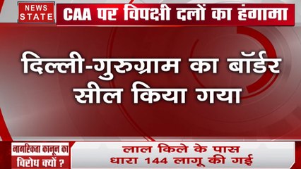 CAA: दिल्ली - गुरुग्राम का बॉर्डर सील किया गया