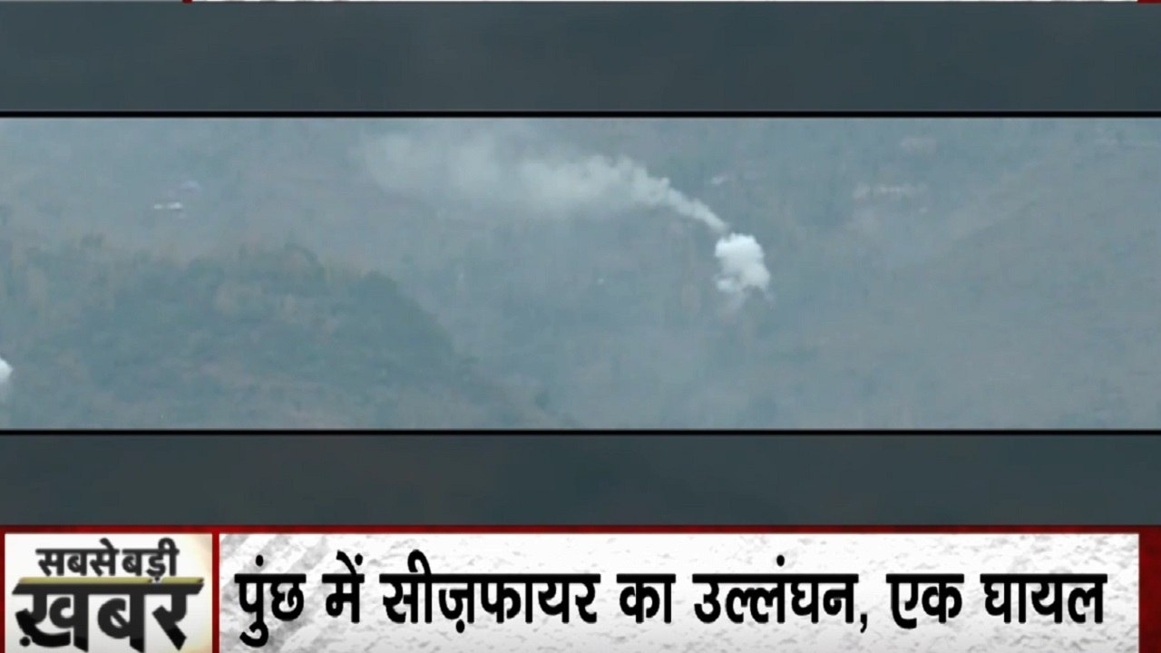 जम्मू कश्मीर के पुंछ में घुसपैठ की साजिश, बेगुनाहों को निशाना बना रहे पाकिस्तान ने फिर तोड़ा सीजफायर
