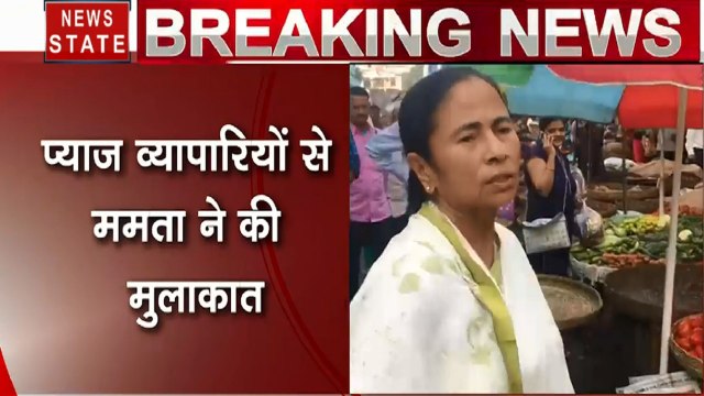 पश्चिम बंगाल: प्याज की बढ़ती कीमतों को लेकर कोलकाता के सब्जी बाजार पहुंची ममता बनर्जी