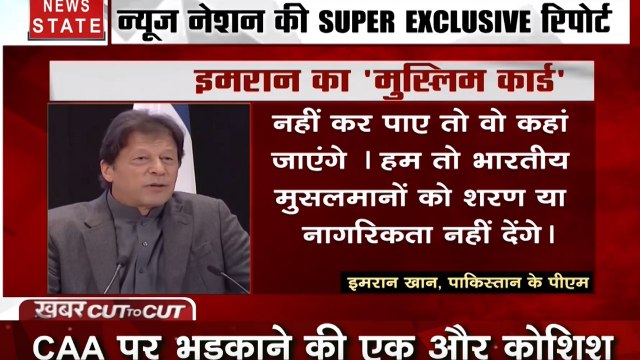 Khabar Cut To Cut: नागरिकता संशोधन कानून पर इमरान खान ने खेला मुस्लिम कार्ड, बयान से भड़के भारतीय मुस्लिम