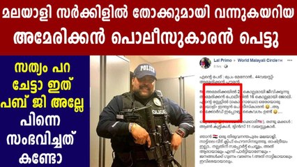 US Police viral on facebook | Oneindia Malayalam