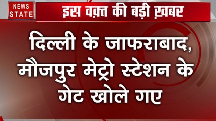 Delhi : दिल्ली जाफराबाद, मौजपुर मेट्रो स्टेशन के गेट खोले गए