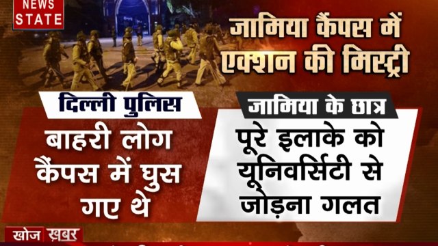 Khoj Khabar: जामिया कैंपस में एक्शन की मिस्ट्री, दिल्ली पुलिस और छात्रों की हिंसा पर सफाई