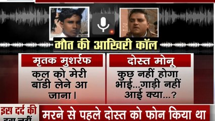 दिल्ली अग्निकांड का शिकार हुए मुशर्रफ का दोस्त को वो आखिरी कॉल जिसे सुन आपके भी रुह कांप उठेगी