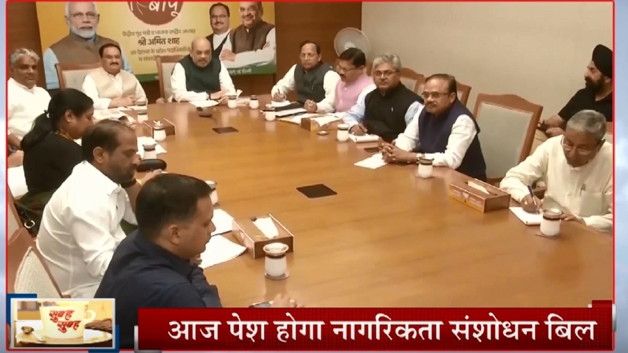 नागरिकता संशोधन बिल के खिलाफ विपक्ष खोलेगा मोर्चा, लोकसभा में आज गृह मंत्री अमित शाह पेश करेंगे विधेयक