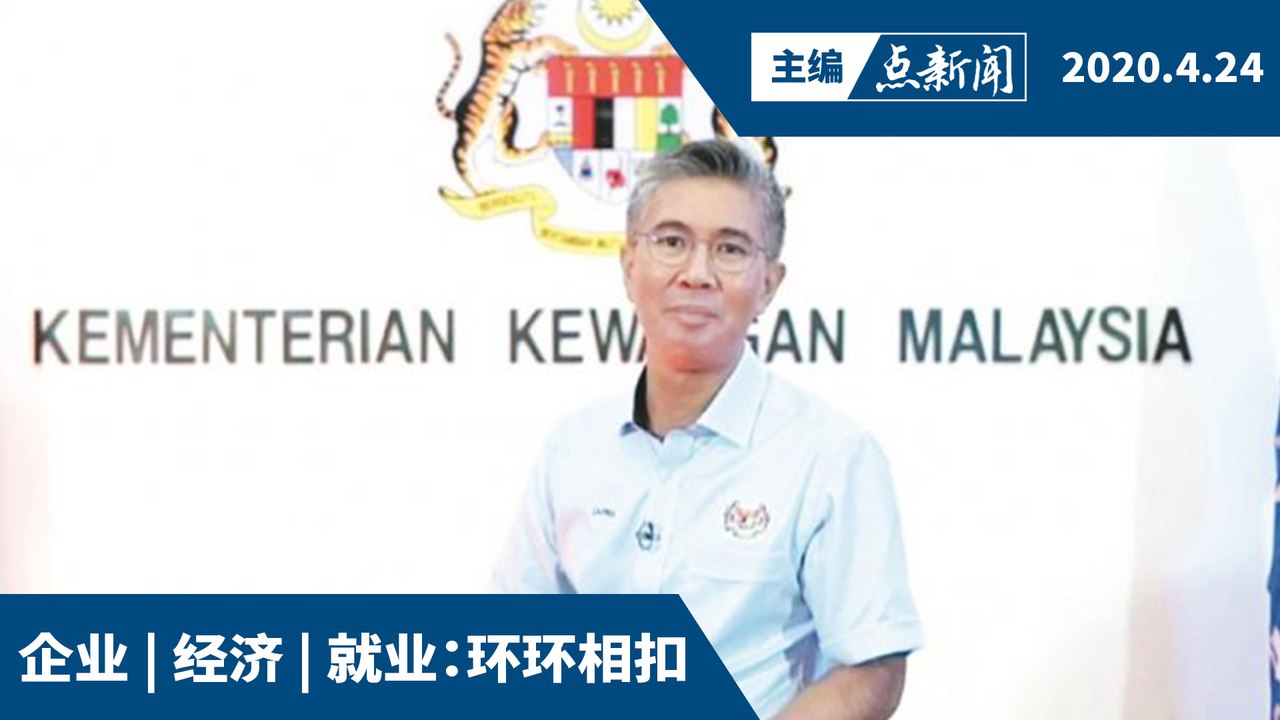 财政部将向内阁呈振兴经济方案【主编点新闻 | 2020/4/24】