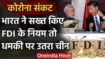 Covid-19: India के FDI के नियम बदलने से भड़का China, दी मेडिकल सप्लाई बैन की धमकी | वनइंडिया हिंदी