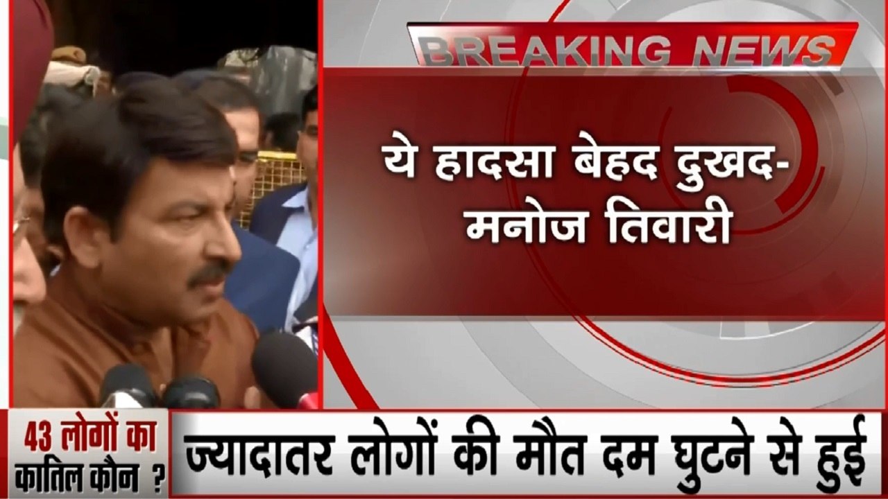 Delhi Fire: दिल्ली के अग्निकांड पर बोले बीजेपी सांसद मनोज तिवारी- ये हादसा बेहद दुखद, जांच रिपोर्ट का इंतजार करना होगा