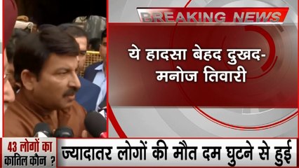 Delhi Fire: दिल्ली के अग्निकांड पर बोले बीजेपी सांसद मनोज तिवारी- ये हादसा बेहद दुखद, जांच रिपोर्ट का इंतजार करना होगा
