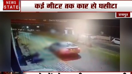 Chhattisgarh: रायपुर में बीच सड़क तेज रफ्तार का कहर, स्कूटी सवार युवक को दूर घसीटता ले गया कार चालक