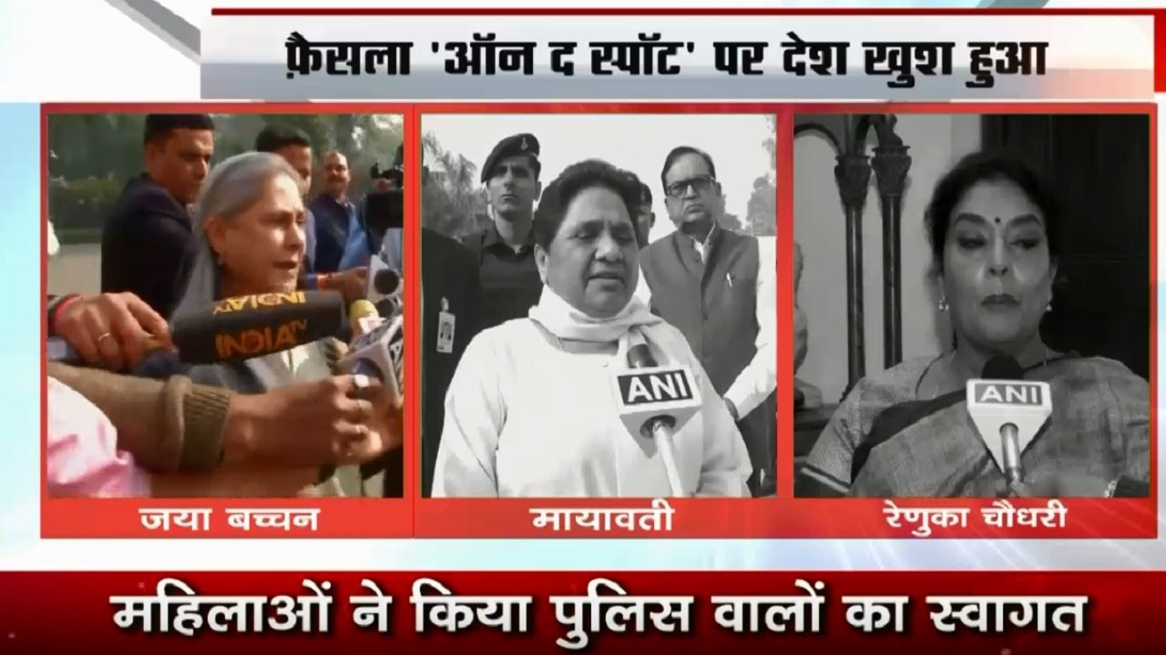 Lakh Take Ki Baat: हैदराबाद मुठभेड़ की नेताओं ने प्रशंसा की तो कुछ ने जताई चिंता, जानें मेनका, जया बच्चन से लेकर सबने क्या कहा