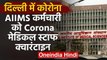 Coronavirus :Delhi AIIMS का कर्मचारी Corona Positive,40 मेडिकल स्टाफ  क्वारंटाइन | वनइंडिया हिंदी
