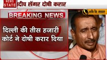 पूर्व BJP विधायक कुलदीप सिंह सेंगर उन्नाव रेप कांड और अपहरण केस में दोषी करार, 19 दिसंबर को होगी सजा पर बहस