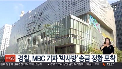경찰, MBC 기자 '박사방' 송금 정황 포착