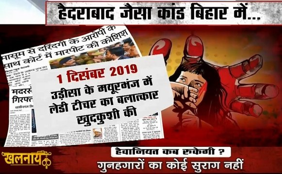 Khalnayak: हैदराबाद रेप कांड के बाद भी नहीं थम रहा देश में हैवानियत का सिलसिला, देखें हमारी खास पेशकश