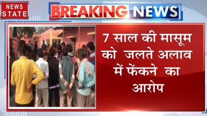 हरदोई जमीन विवाद में बच्ची को जलाने का आरोप, 7 साल की बच्ची को जलते अलाव में फेंका