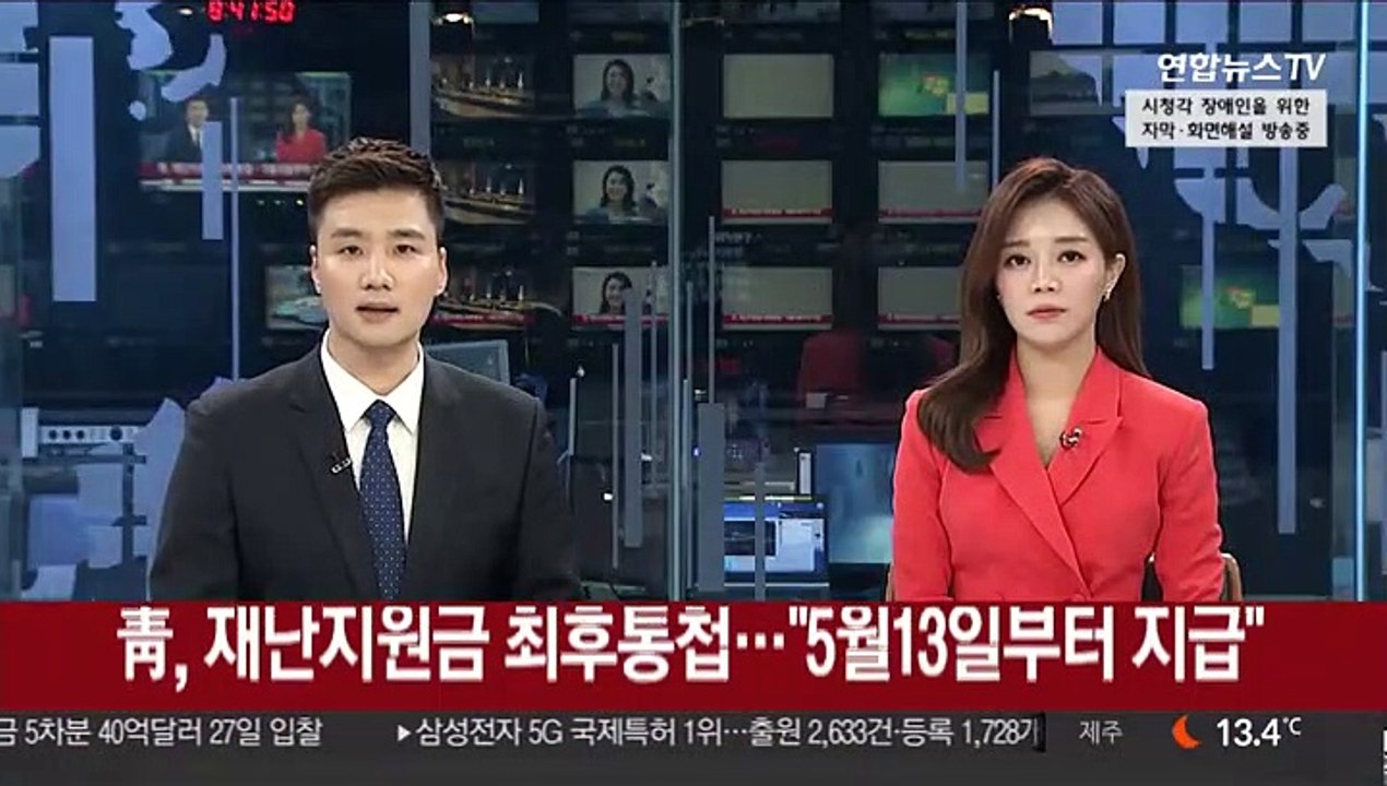 靑, 재난지원금 최후통첩…"5월13일부터 지급"