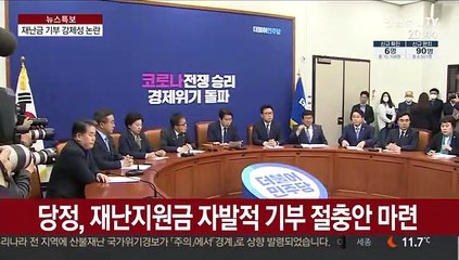 與, 재난지원금 기부 독려에 野 "참 나쁜 정책"