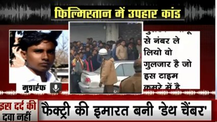Delhi Fire: दिल्ली अग्निकांड में मौत से पहले फोन पर दोस्त से वो आखिरी बात- हमारा साथ यहीं तक था
