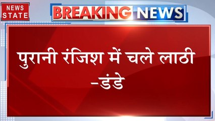 रामपुर में दो पक्षों में पथराव और मारपीट, पुरानी रंजिश में चले लाठी-डंडे