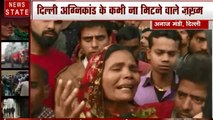 Delhi Fire: उपहार से अनाज मंडी तक, दिल्ली अग्निकांड में अपनों को खो चुके लोगों का दर्द, देखें Video