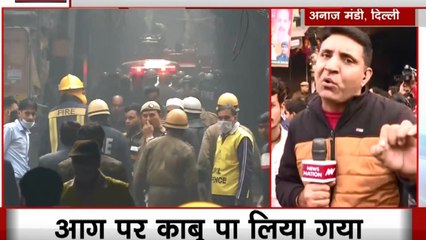 Delhi Fire: दिल्ली की अनाज मंडी में आग का भीषण तांडव, 35 लोगों की मौत, रेस्कूय ऑपरेशन जारी