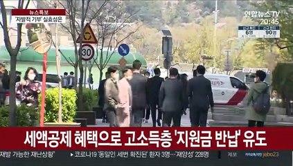 재난지원금 자발적 기부 유도…실효성은?