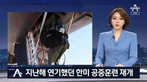 지난해 연기한 한미 공중훈련 재개…미군, 북한 압박