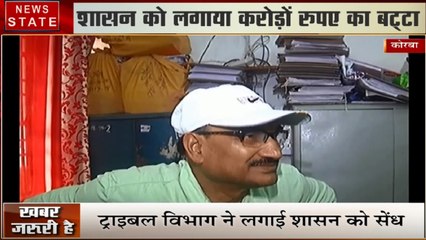 Madhya pradesh: कोरबा- ट्राइबल विभाग के अफसरों ने लगाई सरकार की तिजोरी में सेंध