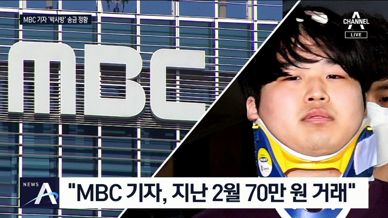 MBC 기자, ‘박사방’에 70만 원 송금…회원 정황 수사