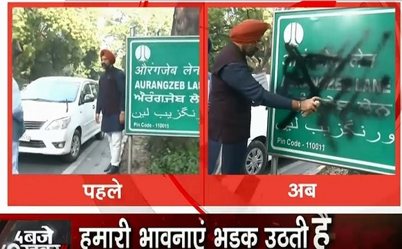 शिरोमणि अकाली दल के नेता मनजिंदर सिंह सिरसा ने औरंगजेब साइन बोर्ड पर पोती कालिख, कहा- हिंदुओं और सिखों का कातिल