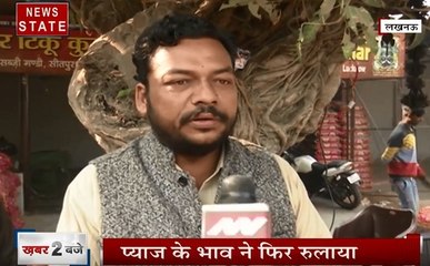 Uttar pradesh: लखनऊ में 120 रुपये KG मिल रहा है प्याज, देखें हमारी खास पेशकश