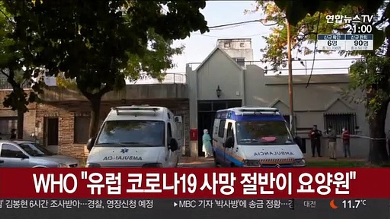 WHO "유럽 코로나19 사망 절반이 요양원" 각국에 주의 촉구