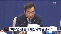 [종합뉴스 단신]고위 공직자 재산공개…이낙연 전 총리 재산 4억 원 증가