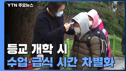 "등교 개학 시 수업·급식·등하교 시간 차별화"...등교 시기 5월초 결정 / YTN