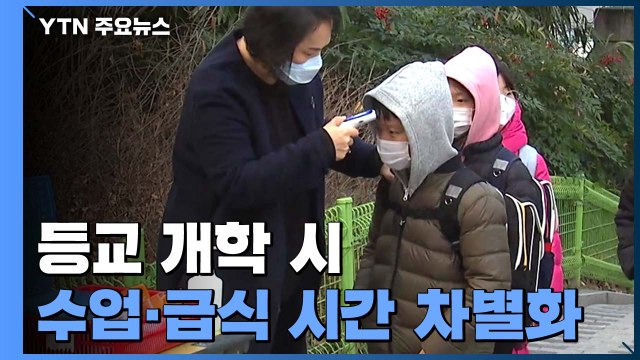 등교 개학 시 수업·급식·등하교 시간 차별화 ...등교 시기 5월초 결정 / YTN