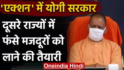 Yogi Government का बड़ा फैसला, दूसरे States में फंसे मजदूरों को लाने की तैयारी | वनइंडिया हिंदी