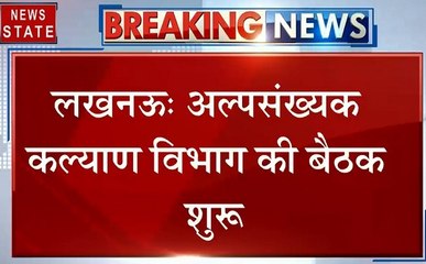 Uttar pradesh:लखनऊ- अल्पसंख्यक कल्याण विभाग की बैठक शुरू