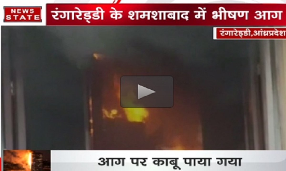 आंध्रप्रदेश में एक बिल्डिंग के दूसरे फ्लोर पर लगी आग