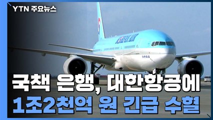 국책은행, 돈줄 끊긴 대한항공에 1조2천억 원 긴급 수혈 / YTN