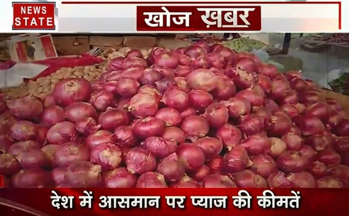 Khoj Khabar: आम आदमी की पकड़ से दूर हुई प्याज, देखें कैसे रुला रही है प्याज