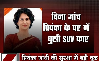 कांग्रेस महासचिव प्रियंका गांधी की सुरक्षा में सेंध, CRPF और दिल्ली पुलिस ने एक दूसरे पर फोड़ा ठीकरा