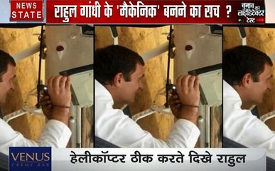 चुनाव का लाईडिटेक्टर टेस्ट: हेलीकॉप्टर ठीक करते दिखे राहुल, क्या है इस फोटो का सच, देखें वीडियो