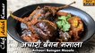अचारी बैंगन मसाला  | Achari Baingan Masala recipe by Chef Ashish Kumar | Bharwa Baingan Recipe